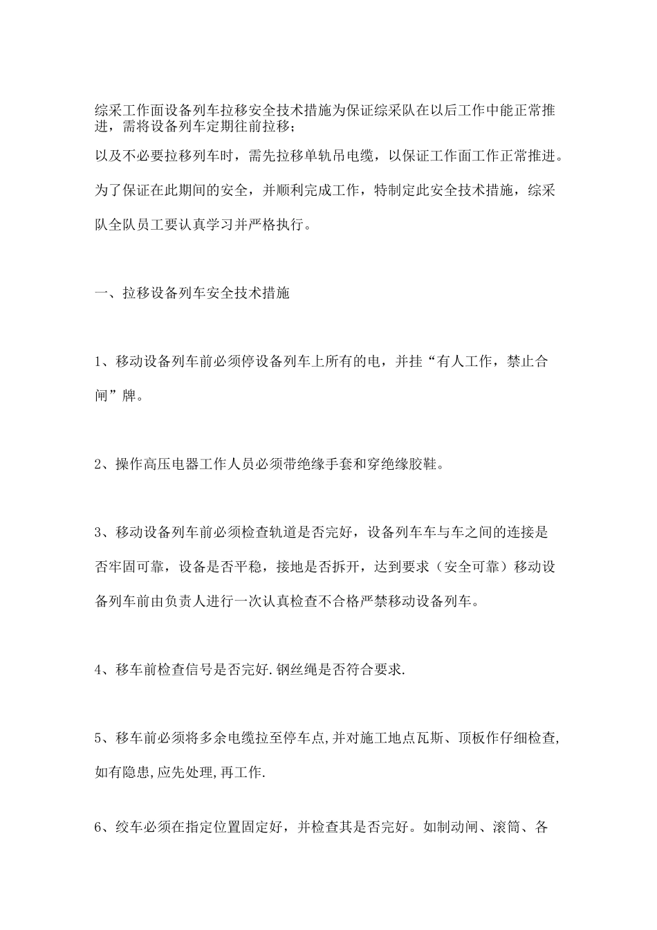 综采工作面设备列车拉移安全技术措施_第2页