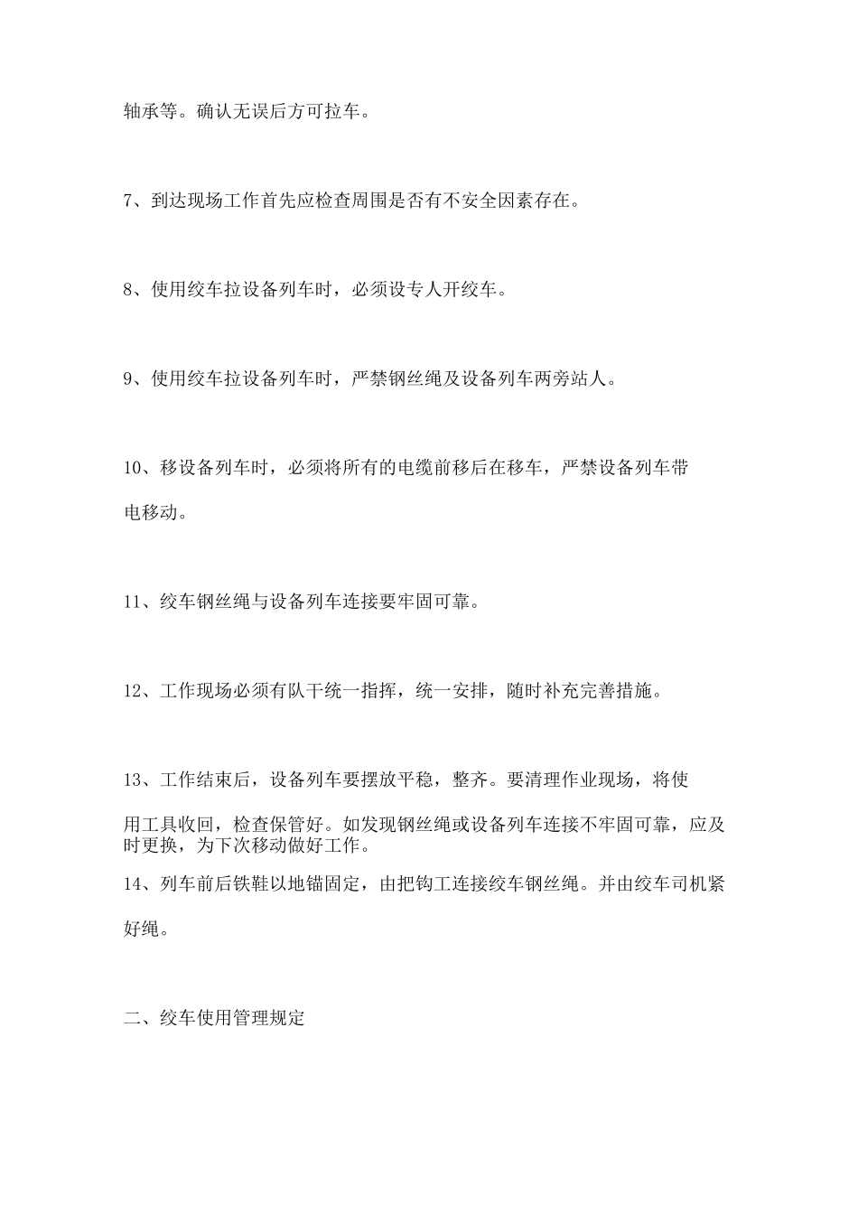 综采工作面设备列车拉移安全技术措施_第3页