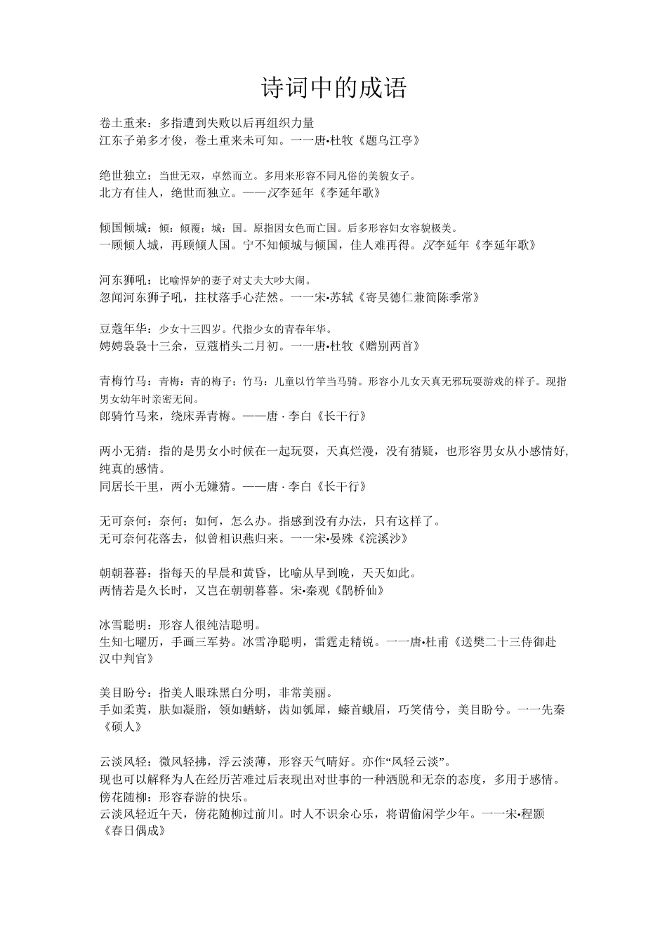 诗词中的成语_第1页