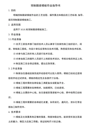 预制箱梁模板作业指导书