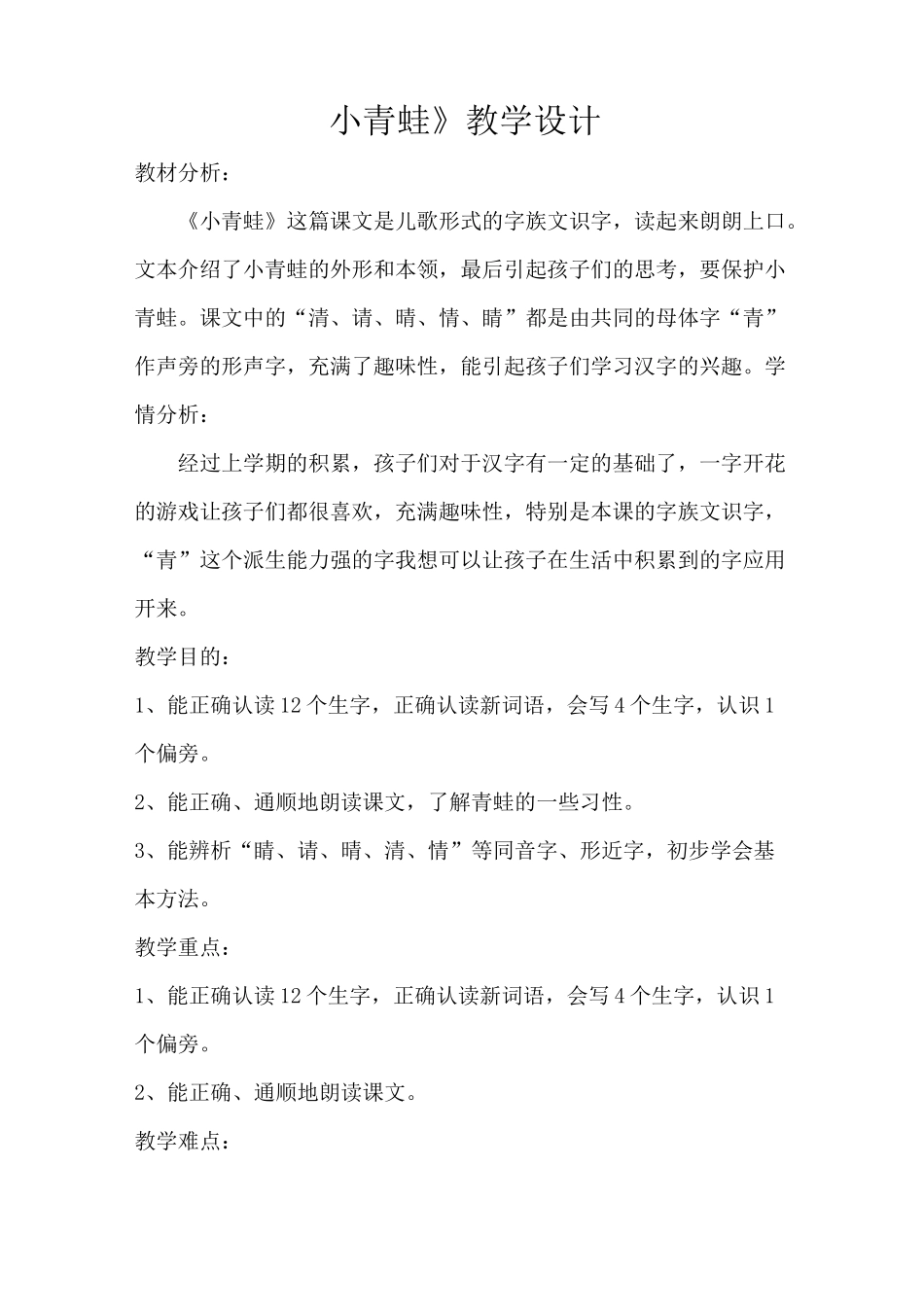 小青蛙教案 一下部编版_第1页