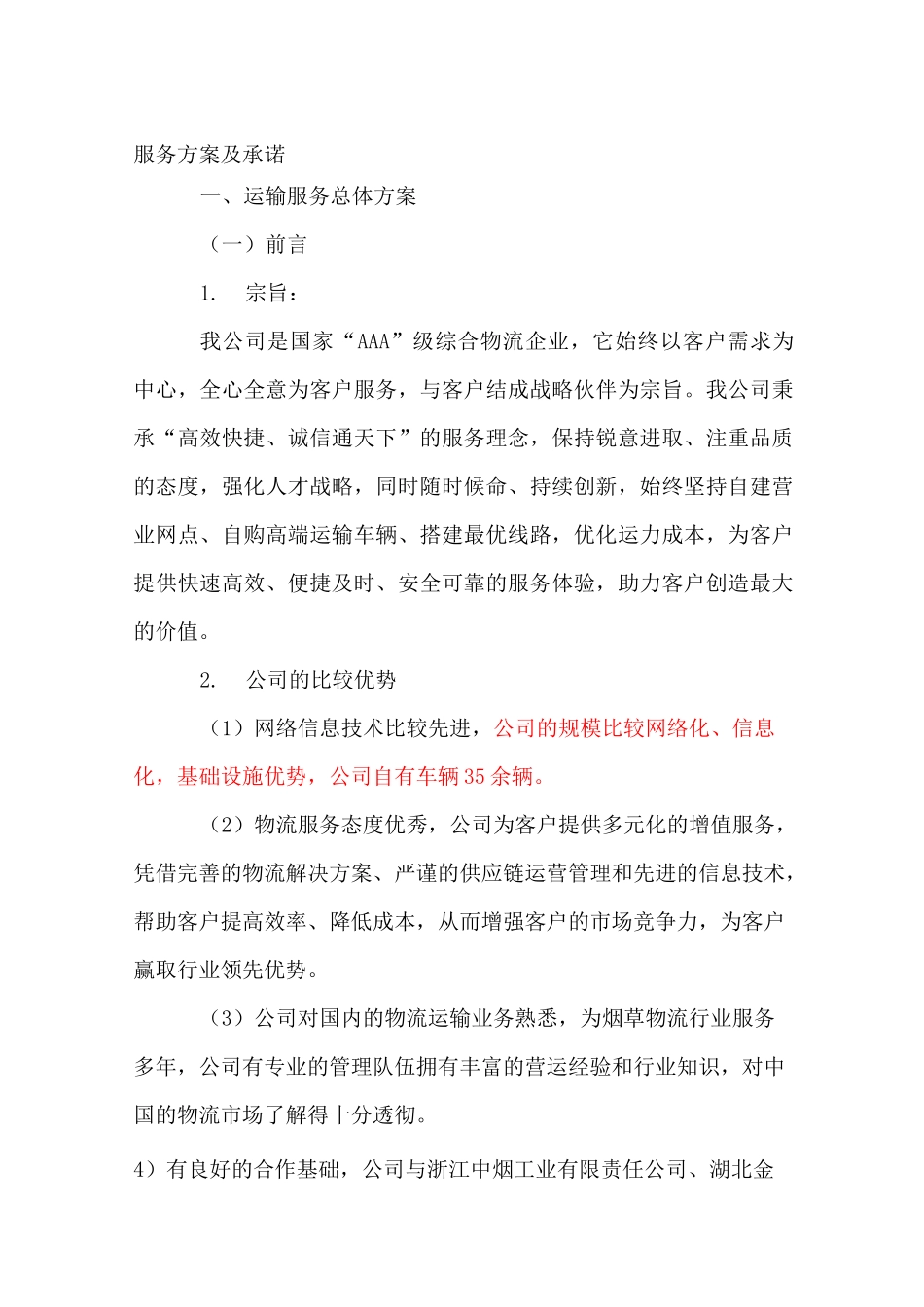 服务方案及承诺_第1页