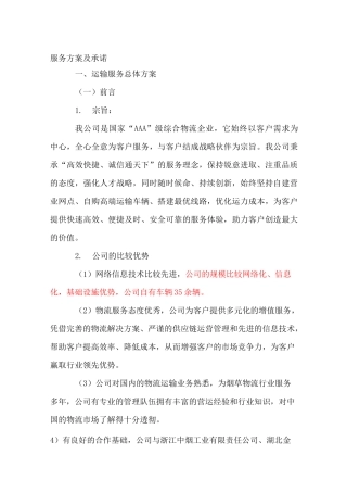 服务方案及承诺