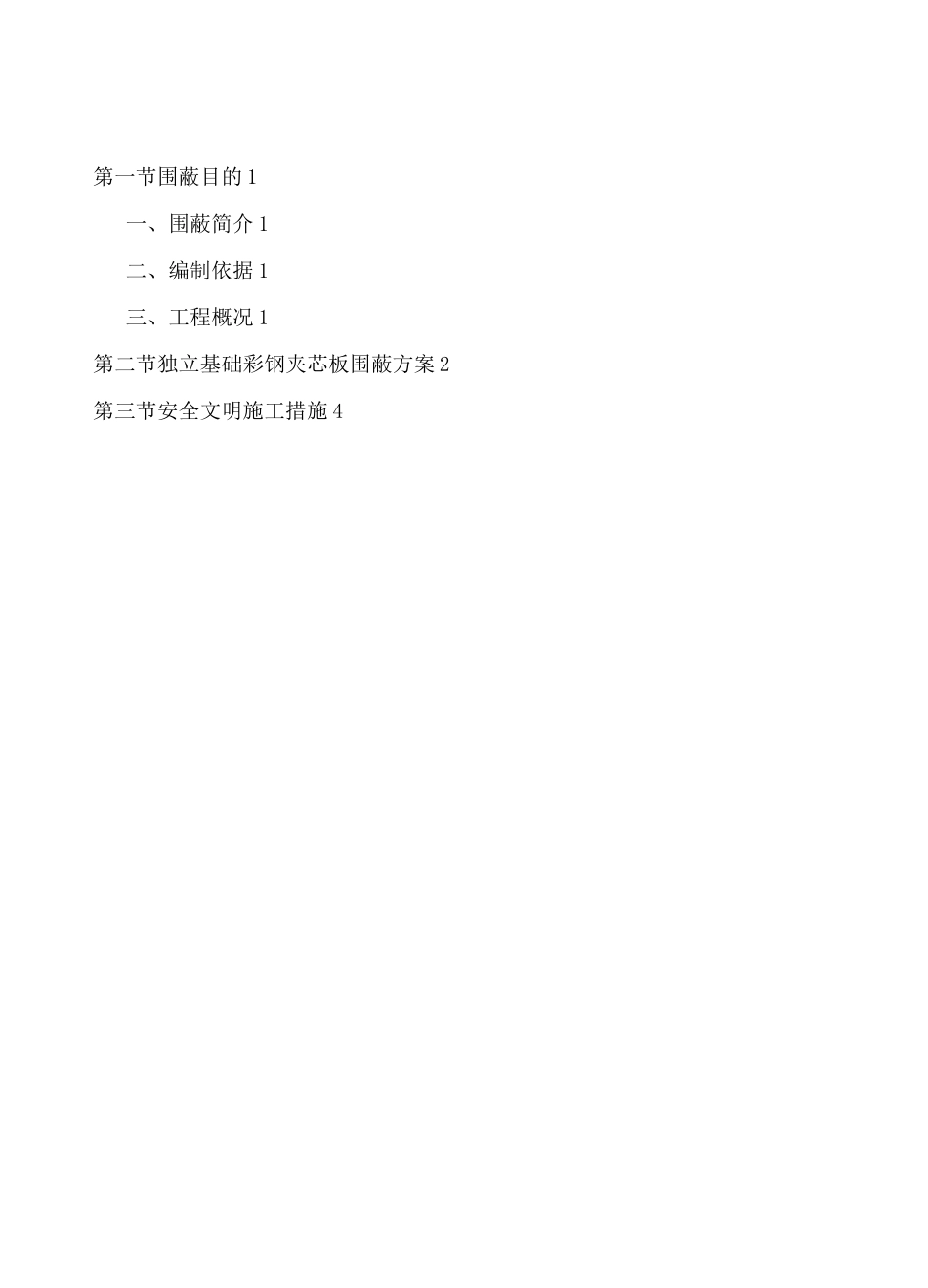 (完整版)临时围蔽方案_第1页