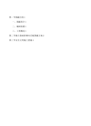 (完整版)临时围蔽方案