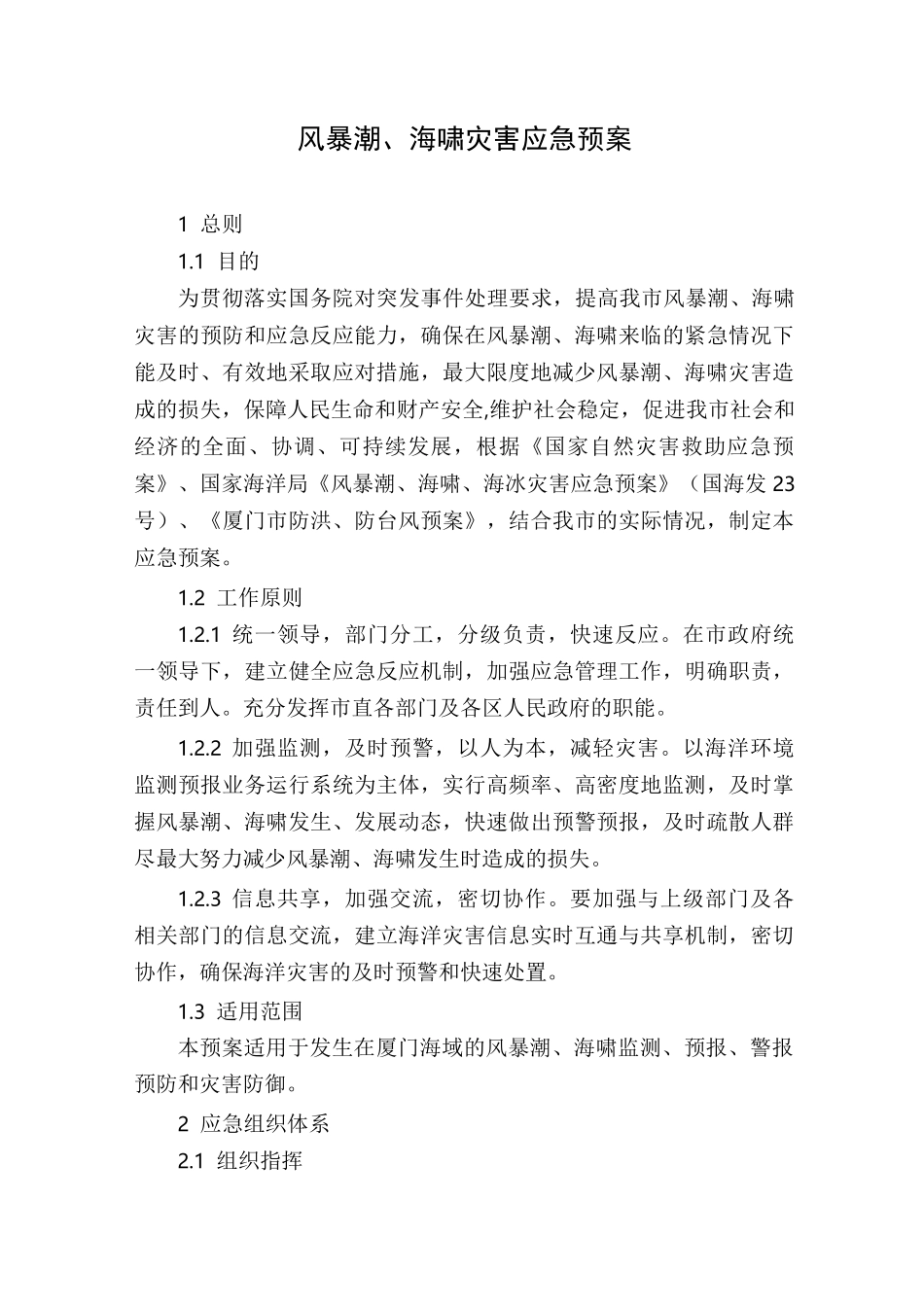 风暴潮、海啸灾害应急预案_第1页