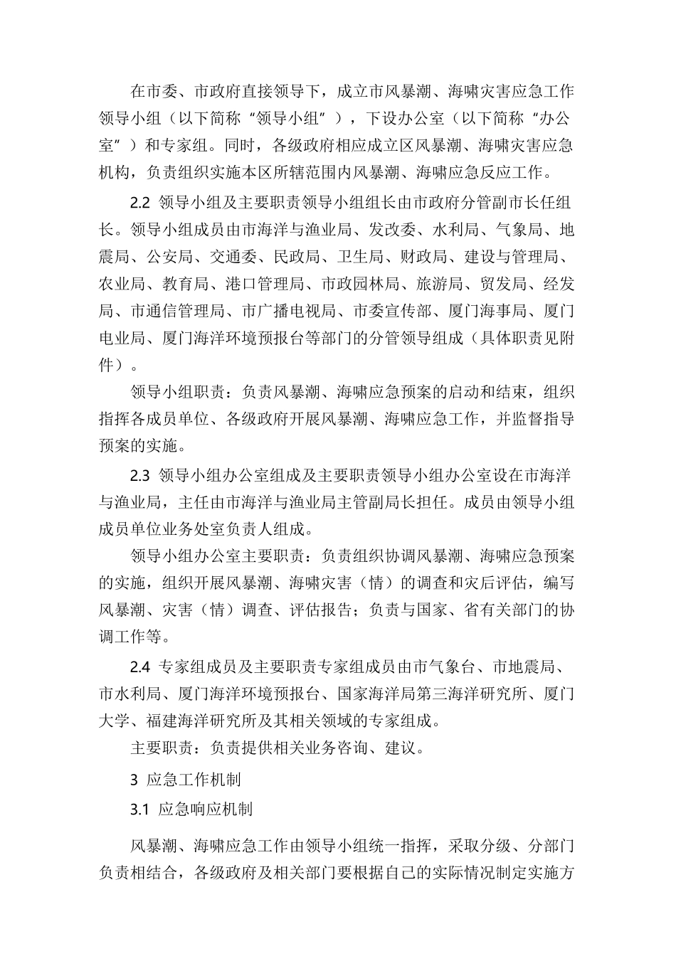 风暴潮、海啸灾害应急预案_第2页