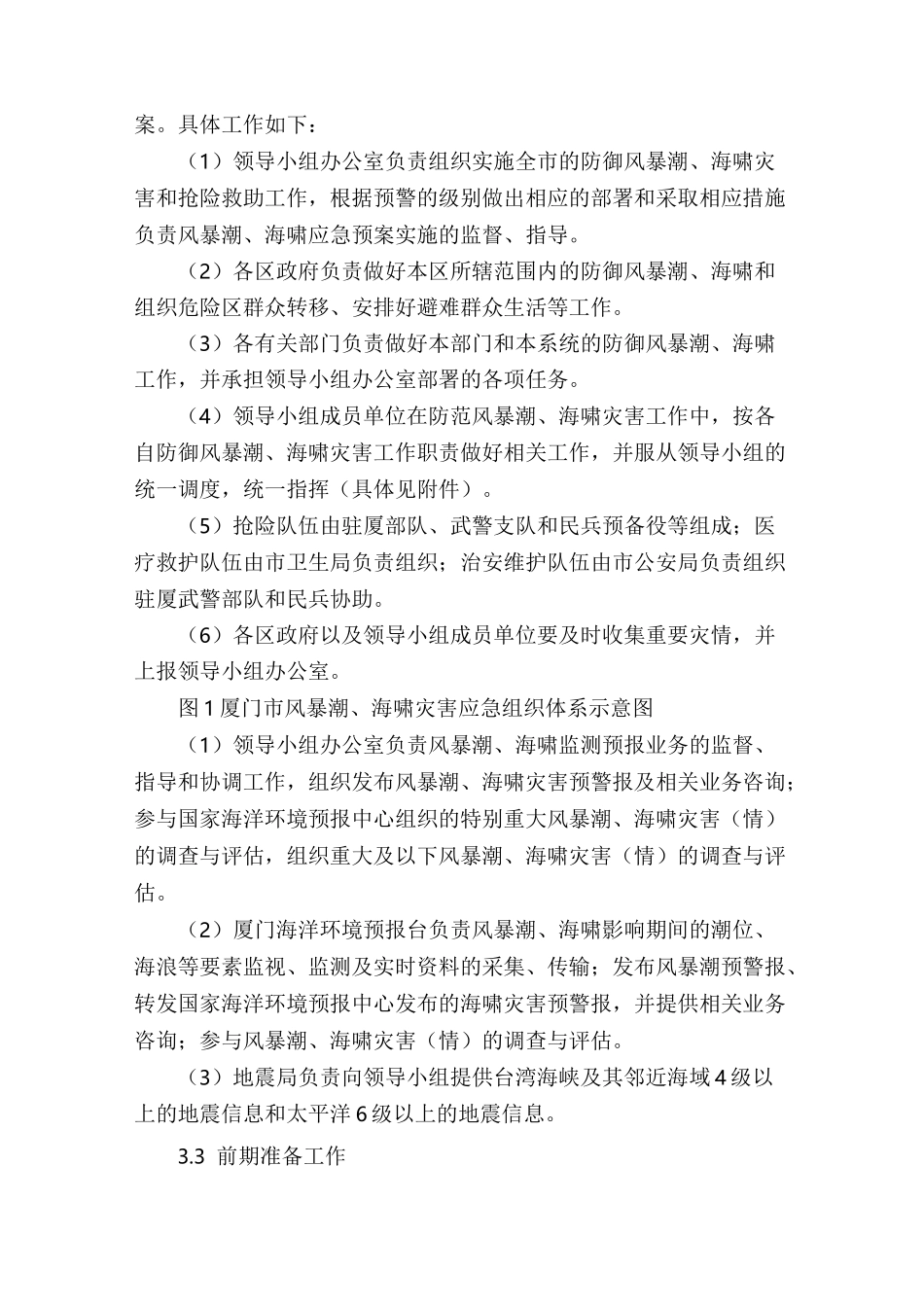 风暴潮、海啸灾害应急预案_第3页