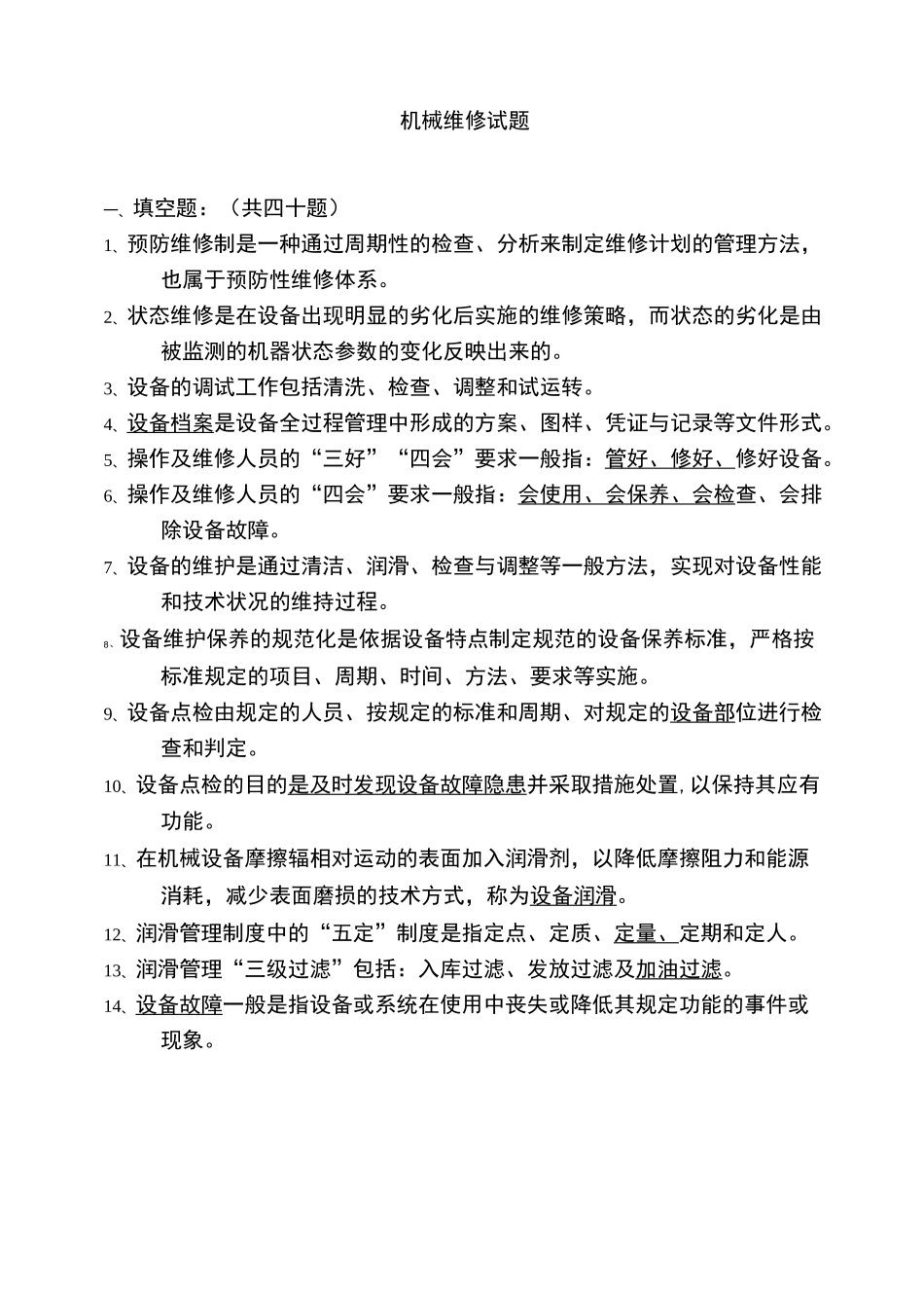 机械维修题库_第1页