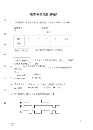 数字逻辑电路期末考试卷及答案