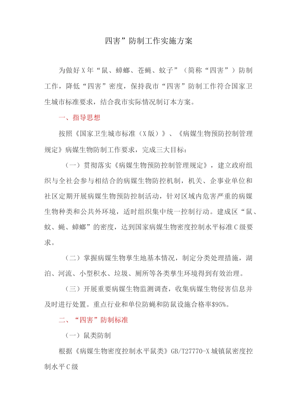 “四害”防制工作实施方案_第1页