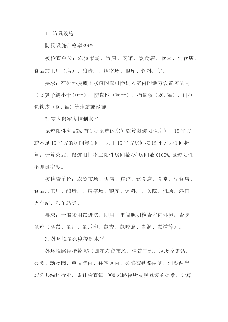 “四害”防制工作实施方案_第2页