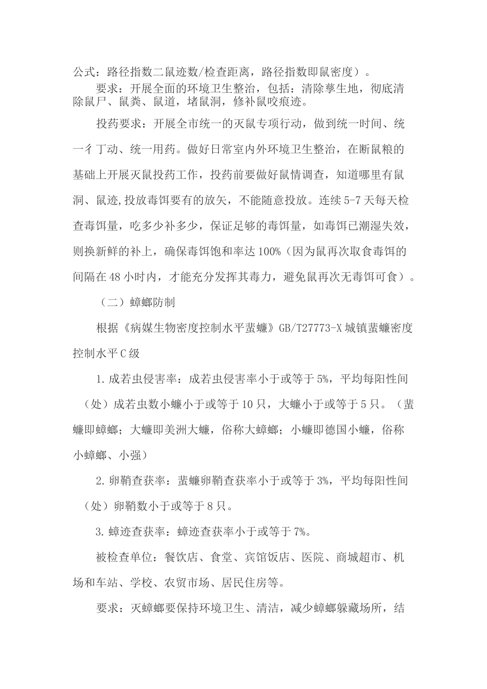 “四害”防制工作实施方案_第3页