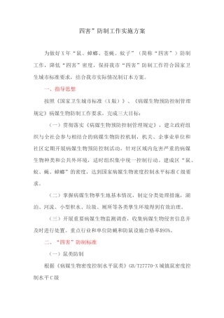 “四害”防制工作实施方案