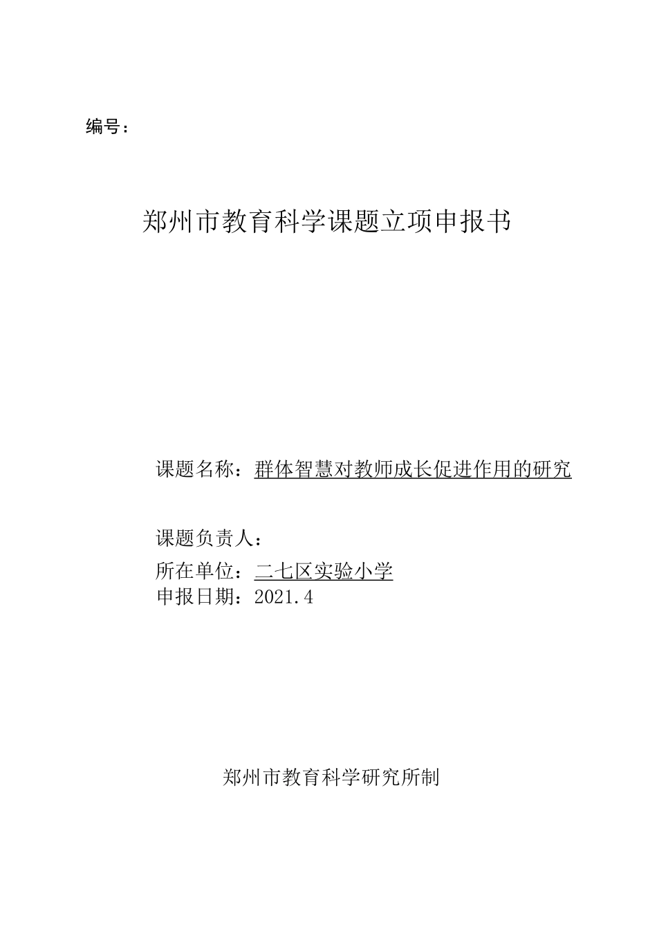 教育科学课题立项申报书_第1页