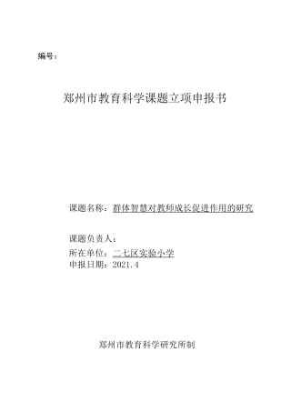 教育科学课题立项申报书