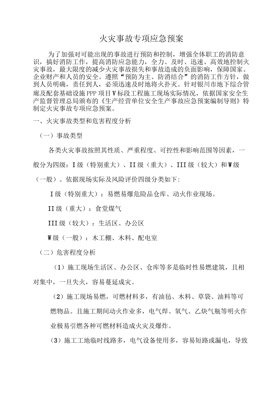 火灾事故专项应急预案-(完整)_第3页