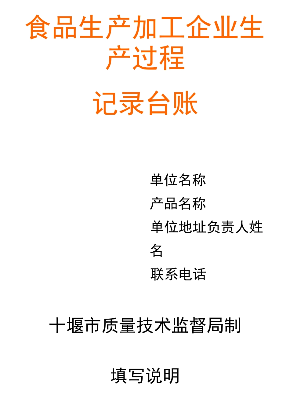 食品生产加工企业生产过程记录台账_第1页