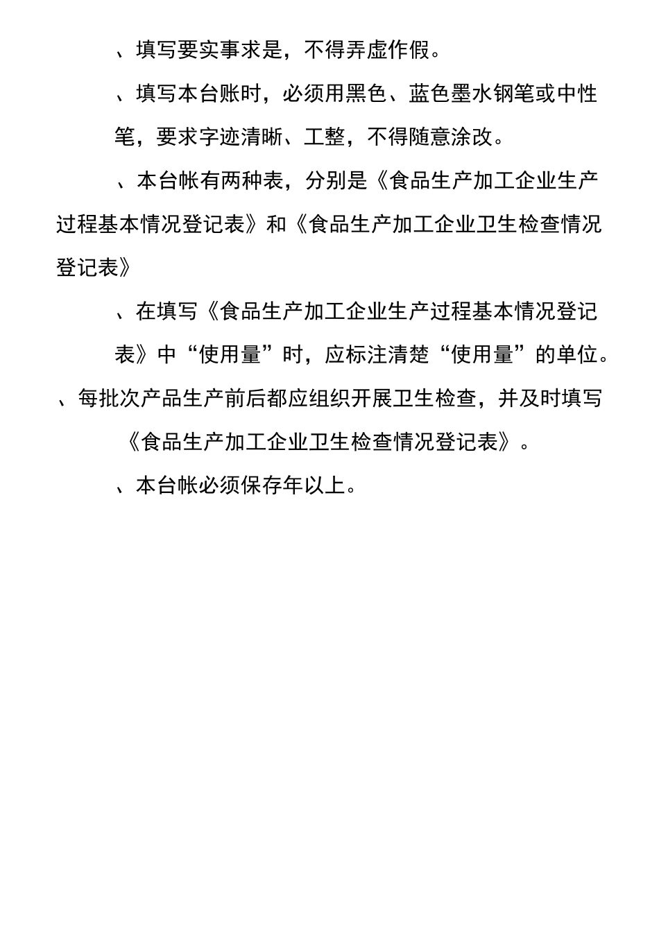 食品生产加工企业生产过程记录台账_第2页