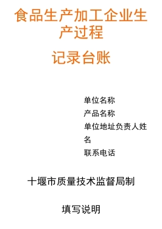 食品生产加工企业生产过程记录台账