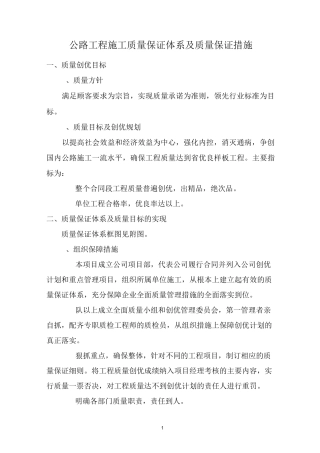 公路工程施工质量保证体系及质量保证措施