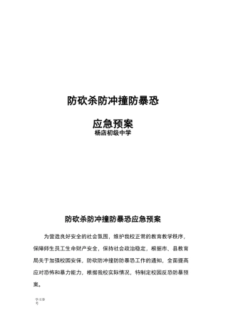 防砍防冲撞防防暴恐应急处置预案