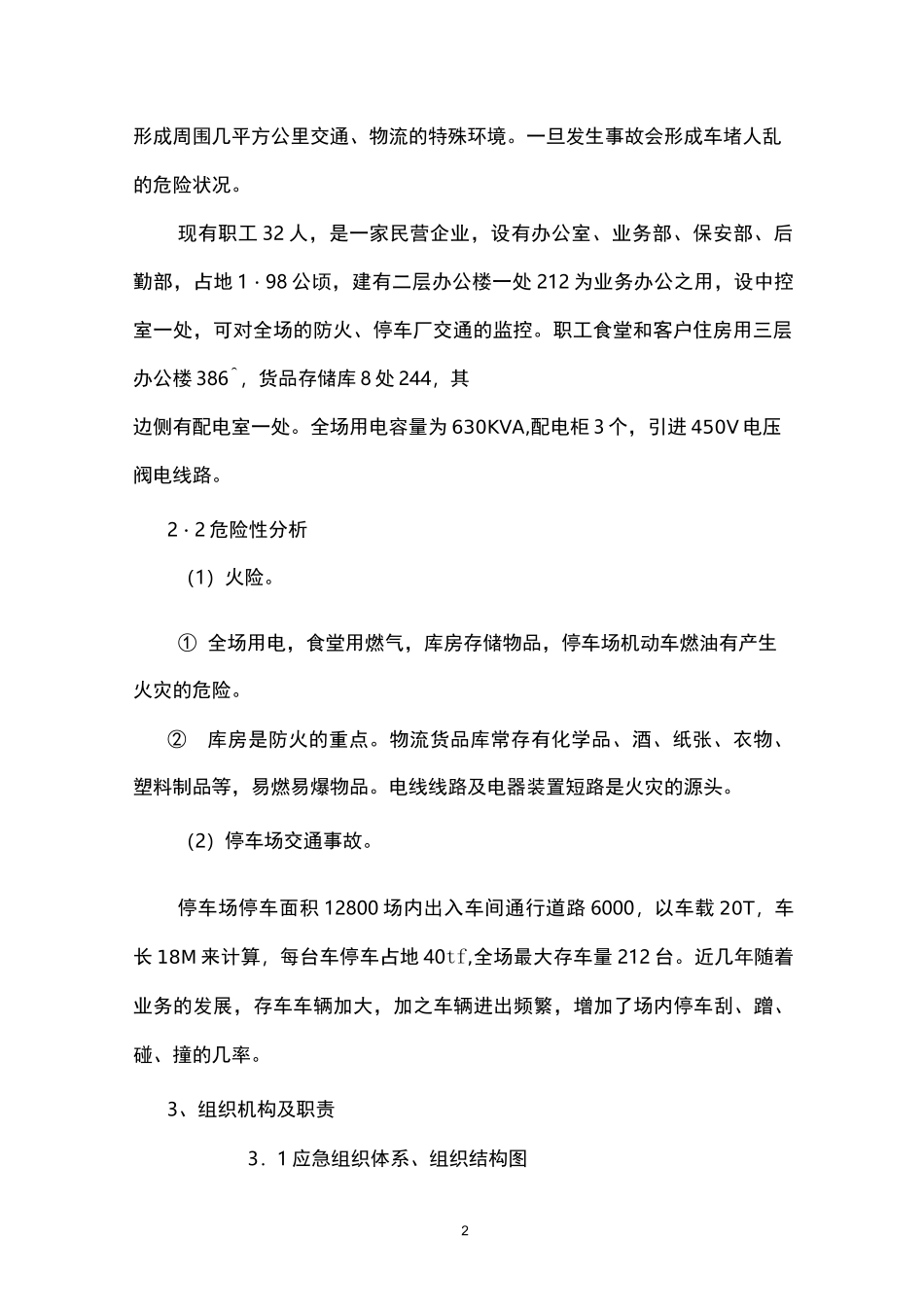 物流公司安全生产事故应急预案_第2页