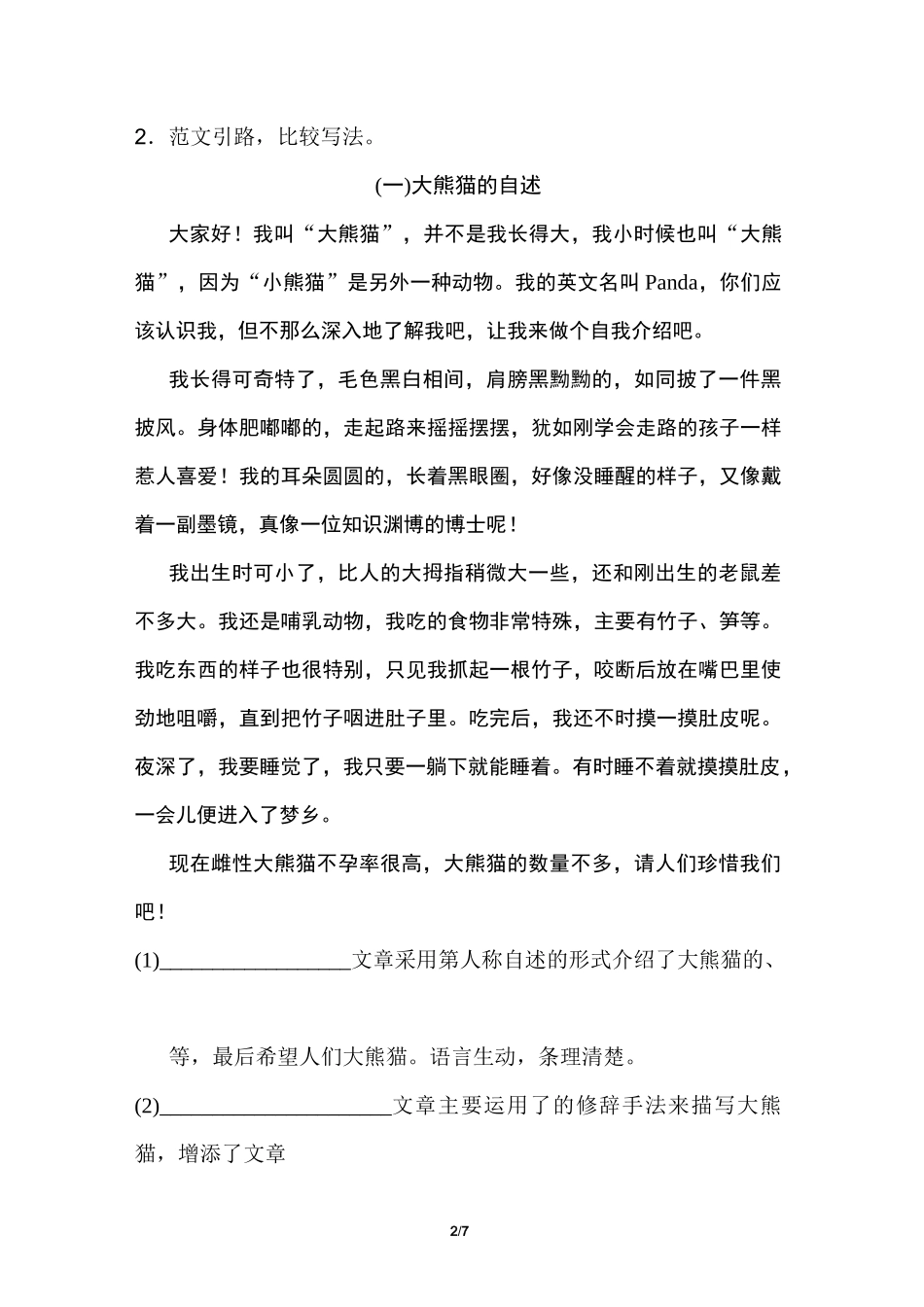 部编版三年级下册习作：国宝大熊猫_第2页