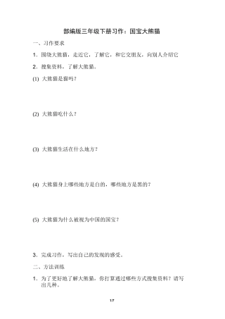 部编版三年级下册习作：国宝大熊猫