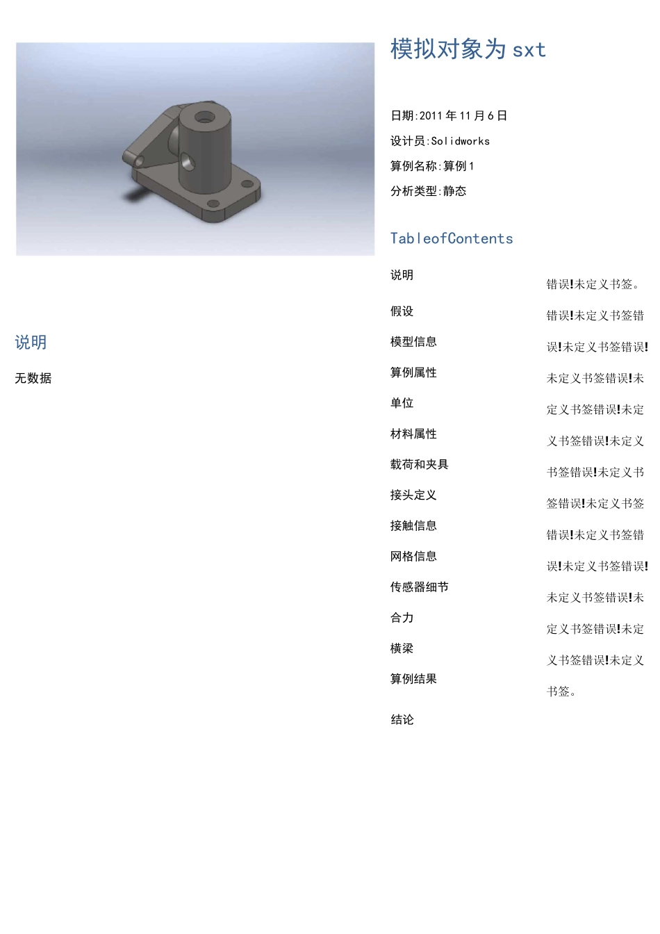solidworks-simulation-仿真报告_第1页