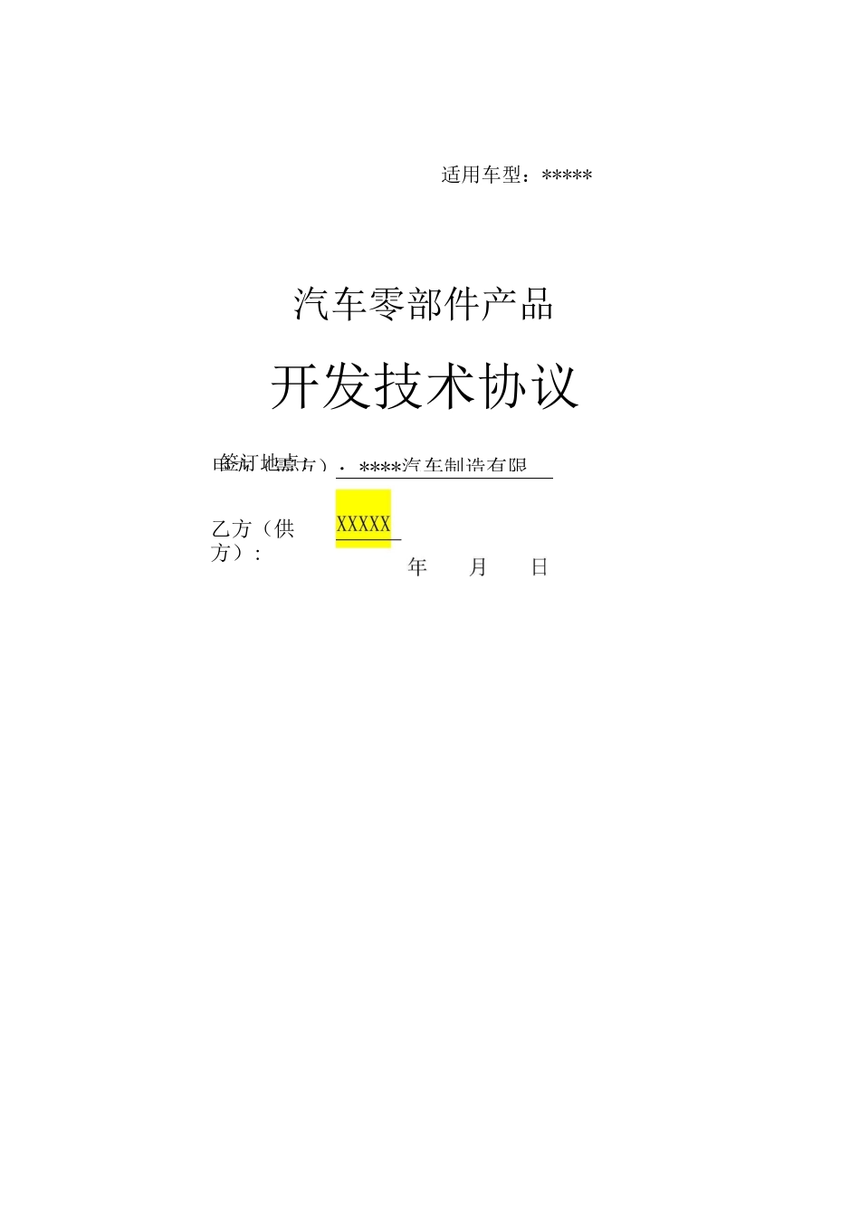 汽车零部件开发技术协议模板_第1页