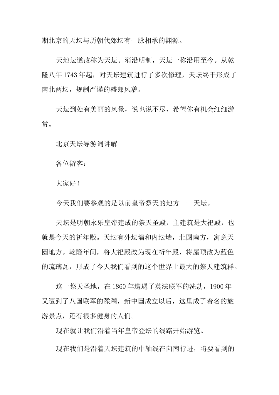 北京天坛导游词讲解5篇_第2页