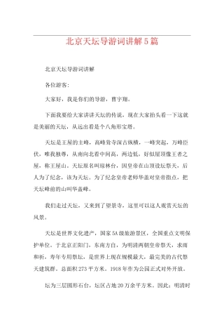 北京天坛导游词讲解5篇