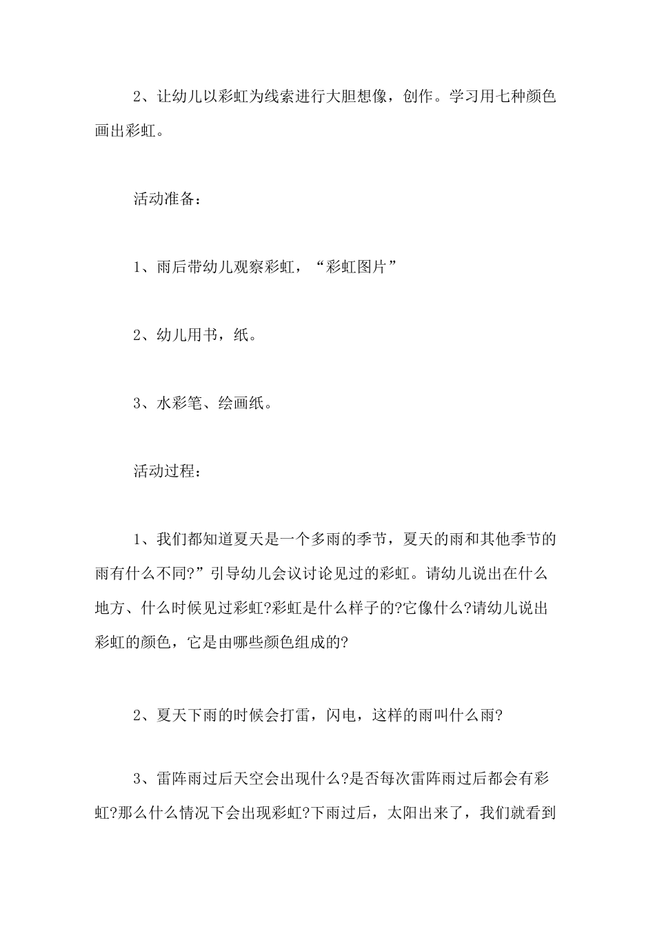 小班科学教案与反思《美丽的彩虹》_第2页