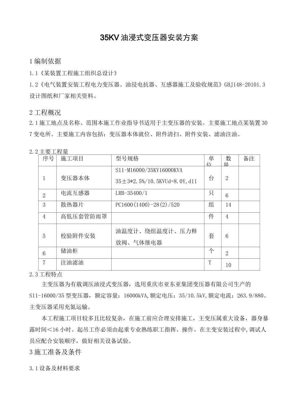 KV油浸式变压器安装方案_第1页