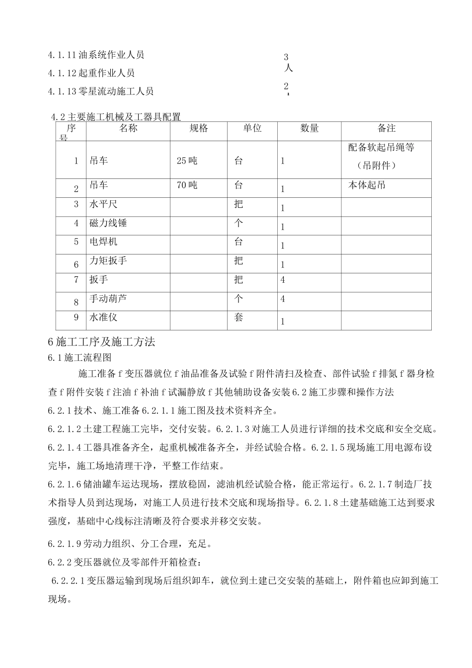 KV油浸式变压器安装方案_第3页