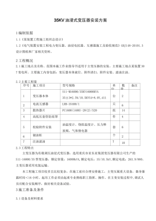 KV油浸式变压器安装方案