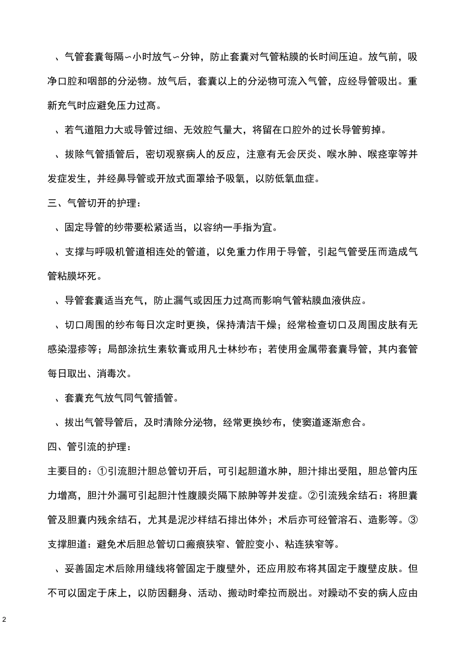 各种管道护理要点_第2页