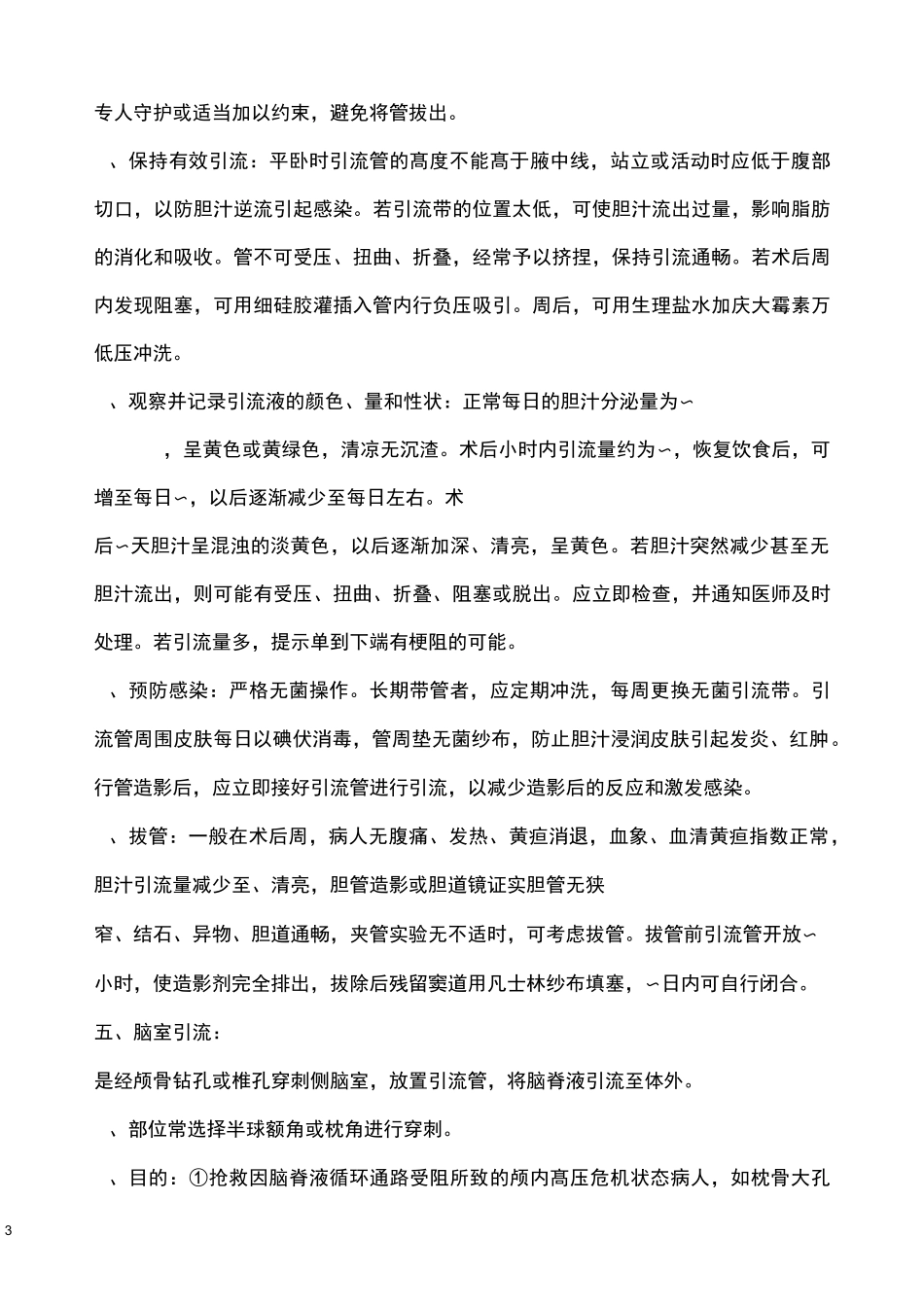 各种管道护理要点_第3页