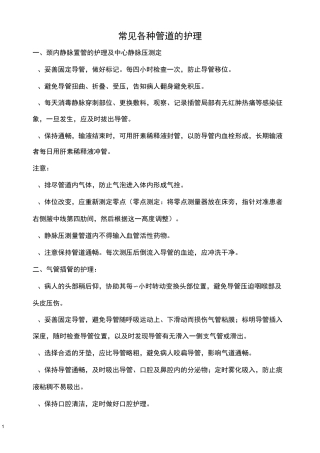 各种管道护理要点