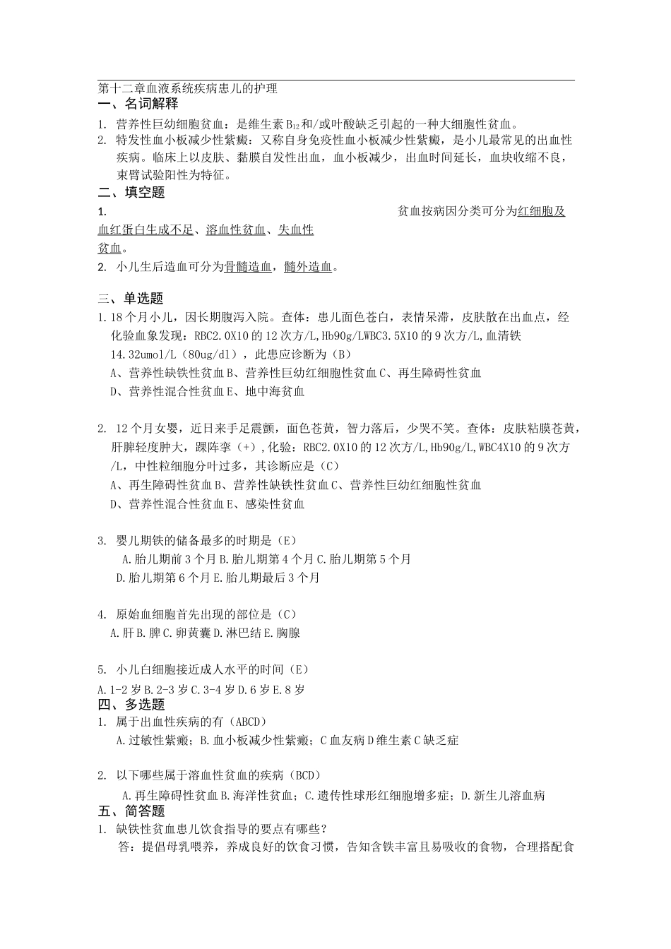 血液系统疾病患儿的护理试题_第1页