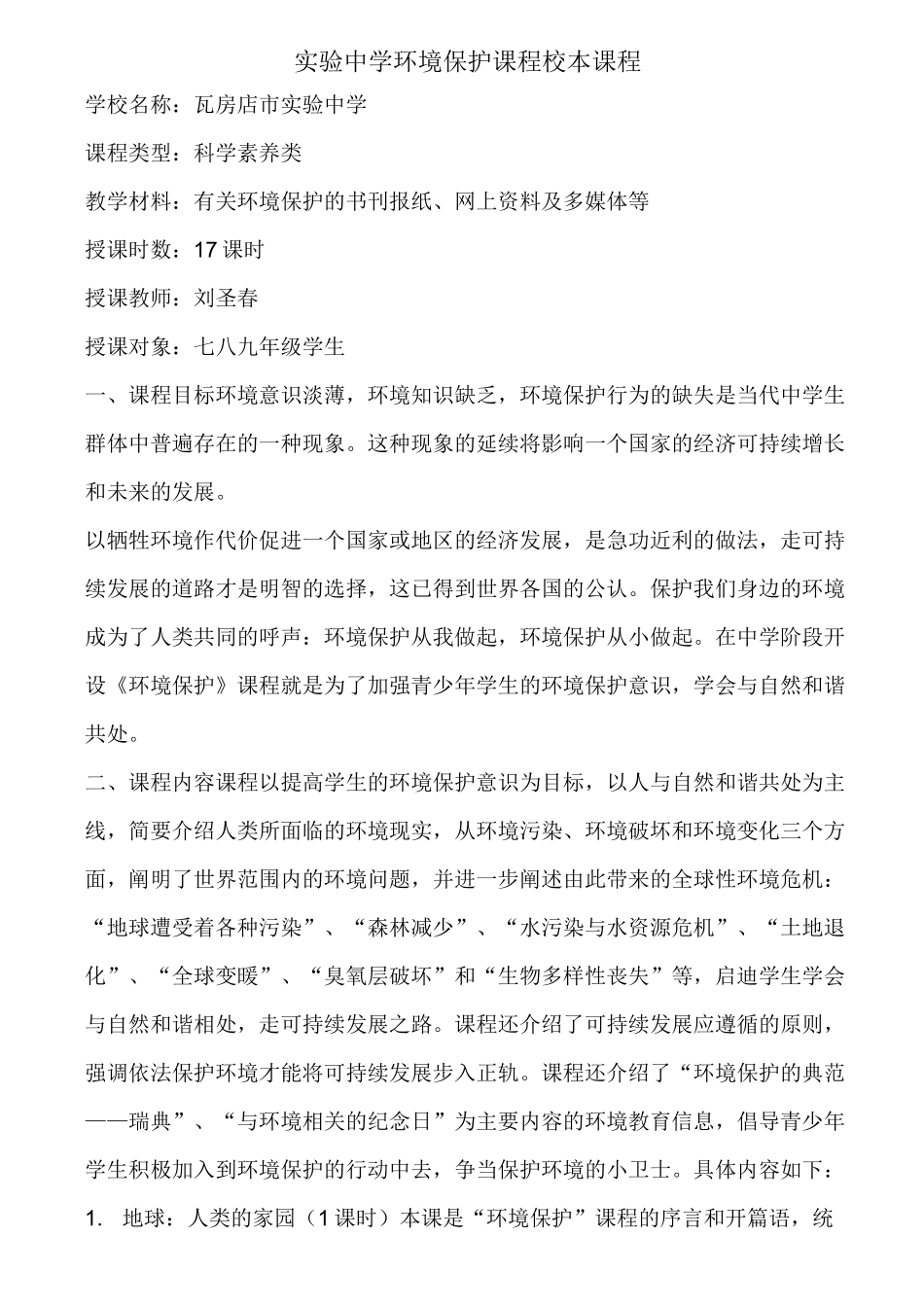 实验中学环境保护课程校本课程_第1页