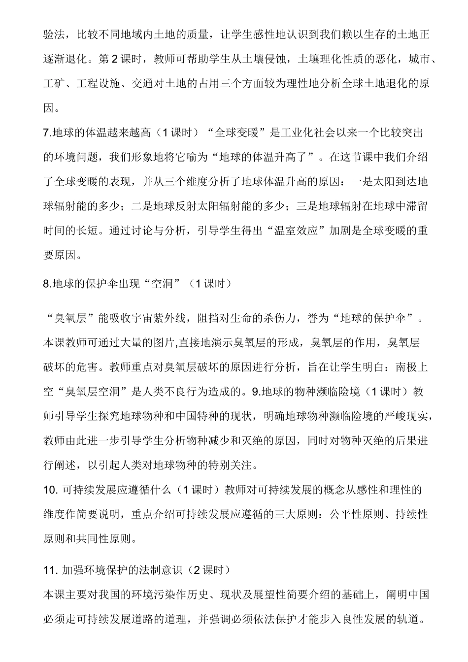 实验中学环境保护课程校本课程_第3页