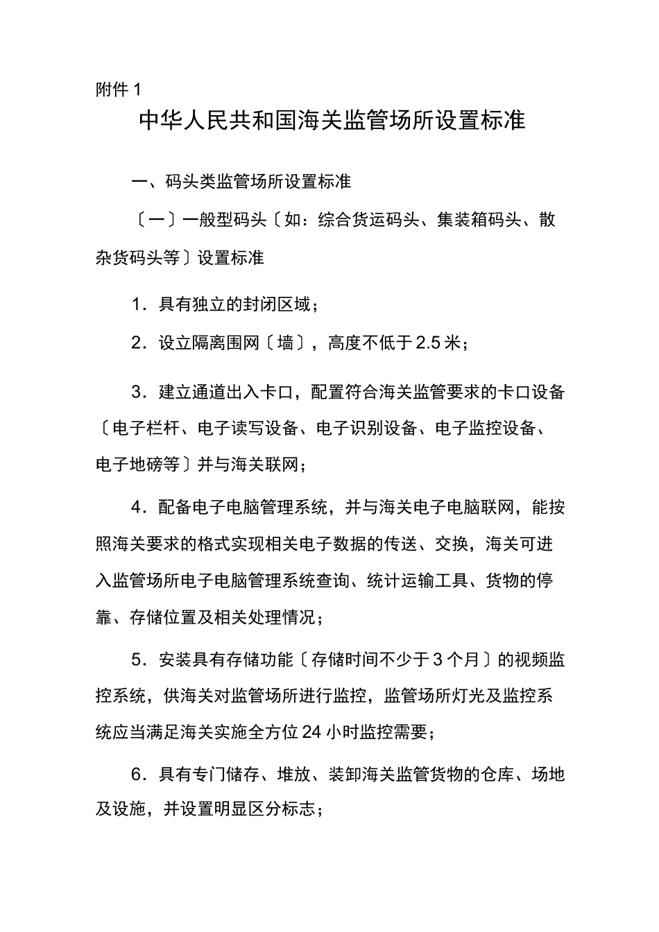 中国海关监管场所设置标准_第1页