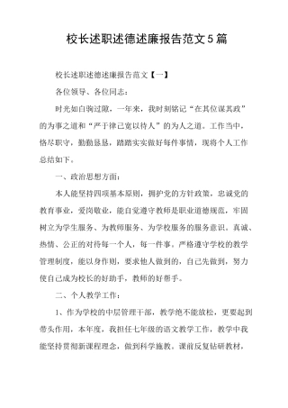 校长述职述德述廉报告范文5篇