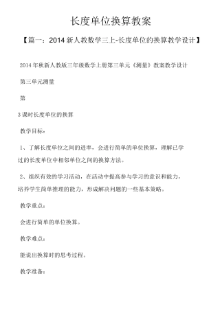 长度单位换算教案