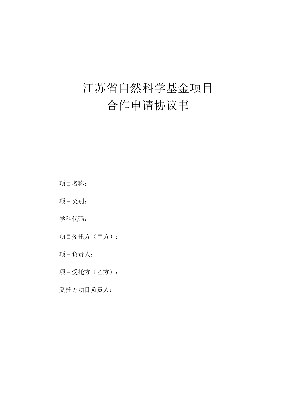 省基金项目合作申请协议书_第1页