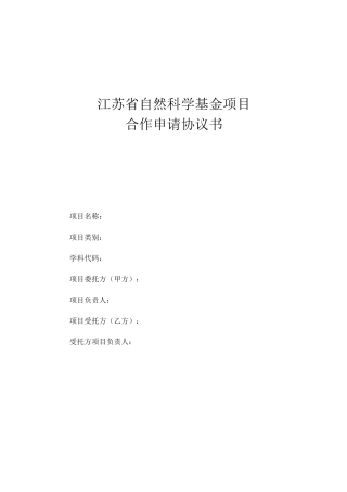 省基金项目合作申请协议书