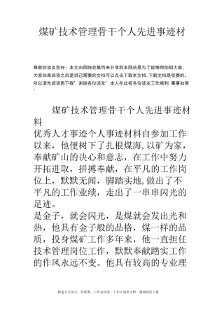 煤矿技术管理骨干个人先进事迹材料