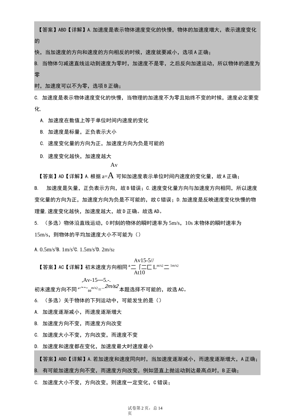 高一物理必修一加速度习题_第2页